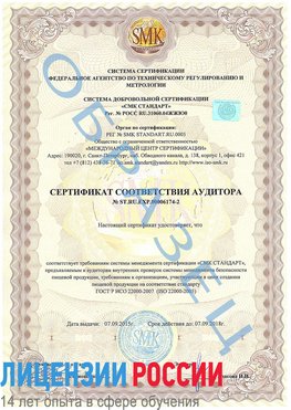 Образец сертификата соответствия аудитора №ST.RU.EXP.00006174-2 Сестрорецк Сертификат ISO 22000